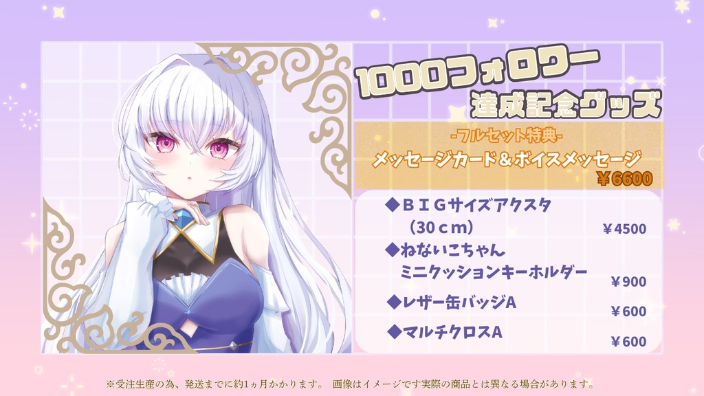 【フルセット】フォロワー1,000人達成記念グッズ【〆10/31】