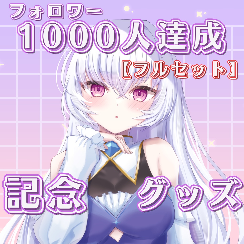 【フルセット】フォロワー1,000人達成記念グッズ【〆10/31】