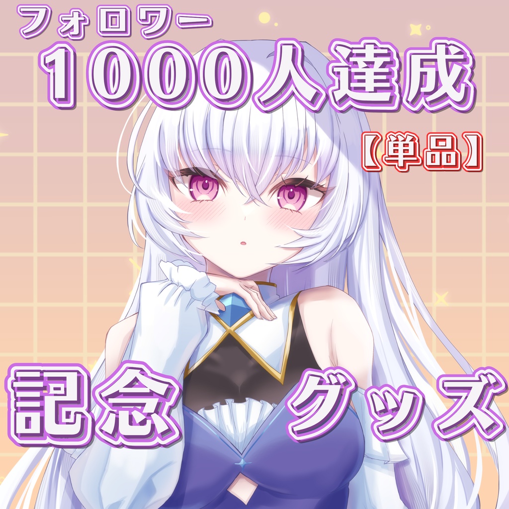 【単品】フォロワー1,000人達成記念グッズ【〆10/31】