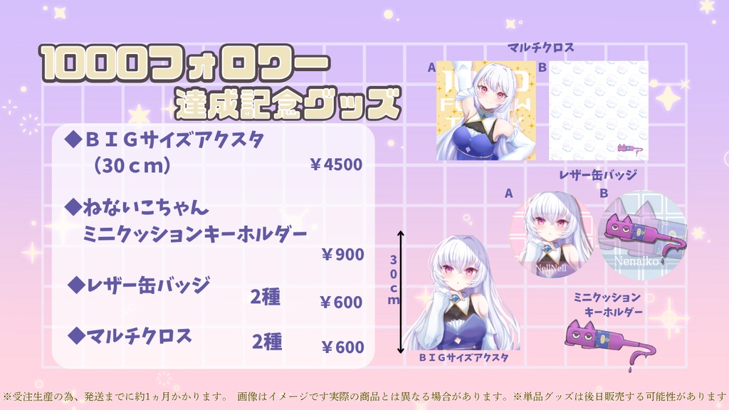 【単品】フォロワー1,000人達成記念グッズ【〆10/31】