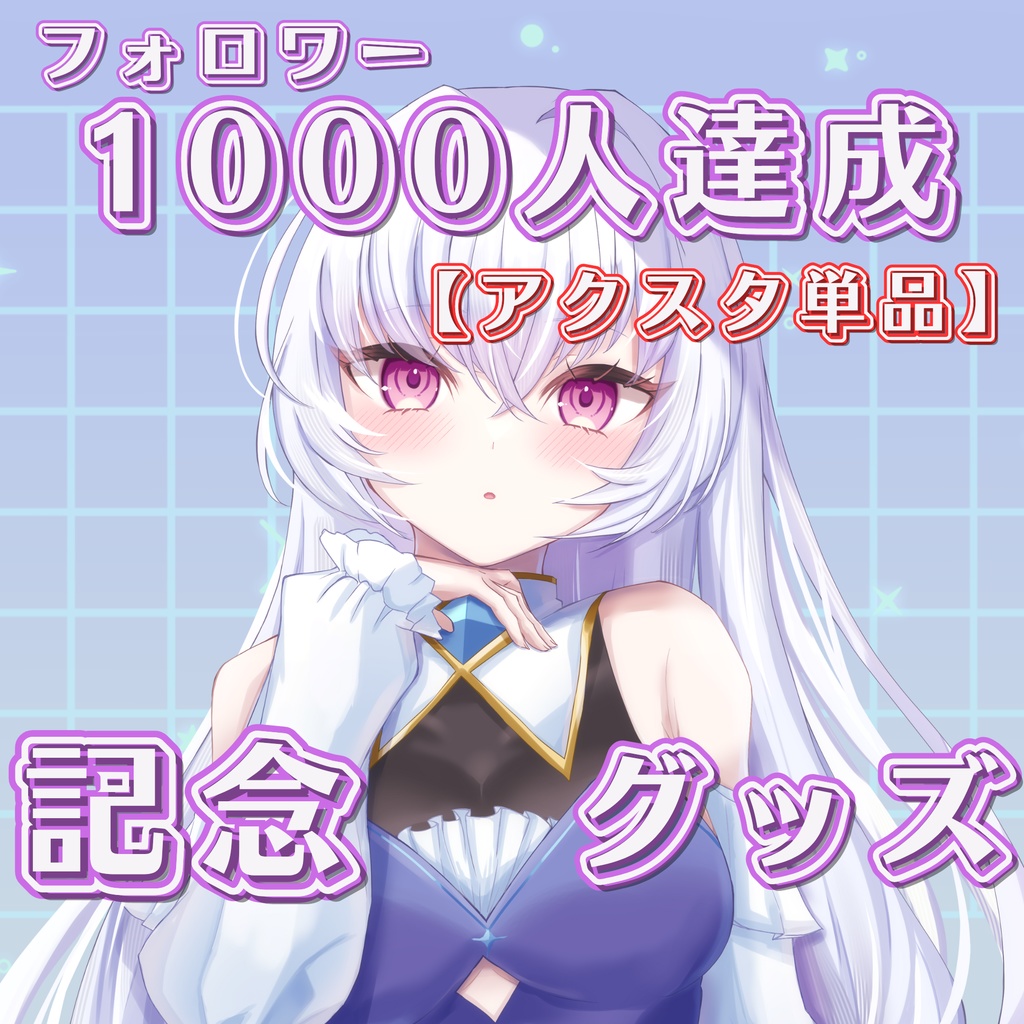 【単品】フォロワー1,000人達成記念・BIGアクスタ【〆10/31】