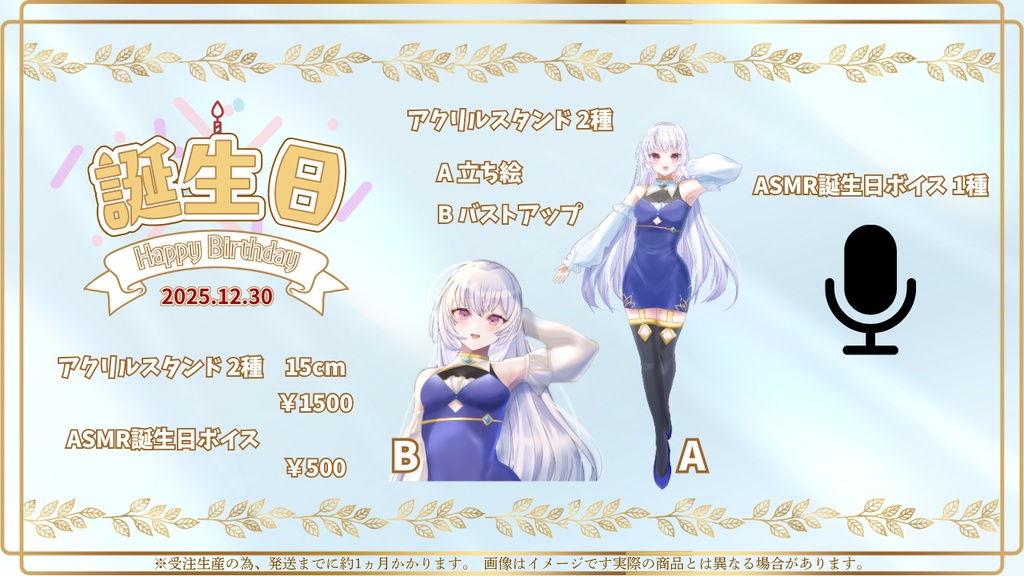【〆1/25】2025誕生日記念グッズ