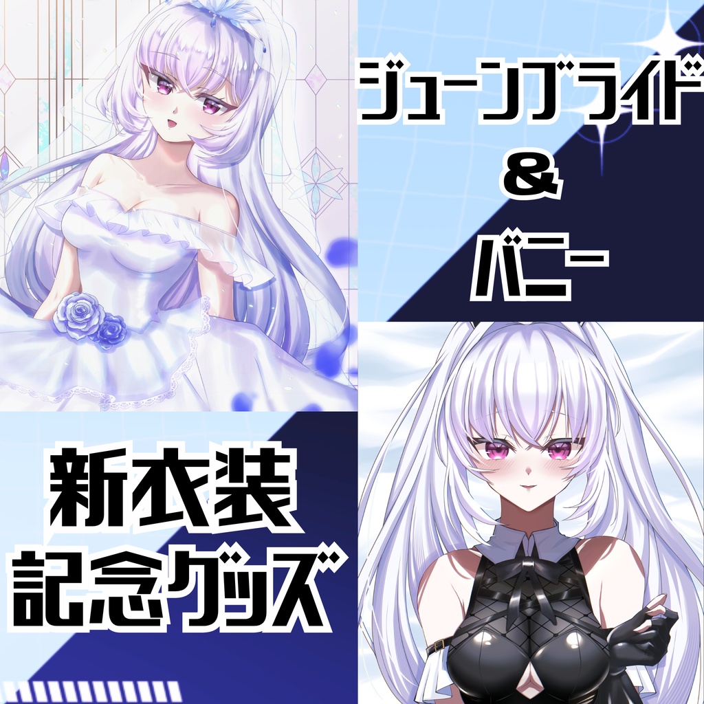 【フルセット・単品】新衣記念！ジューンブライド・バニーグッズ【数量限定】