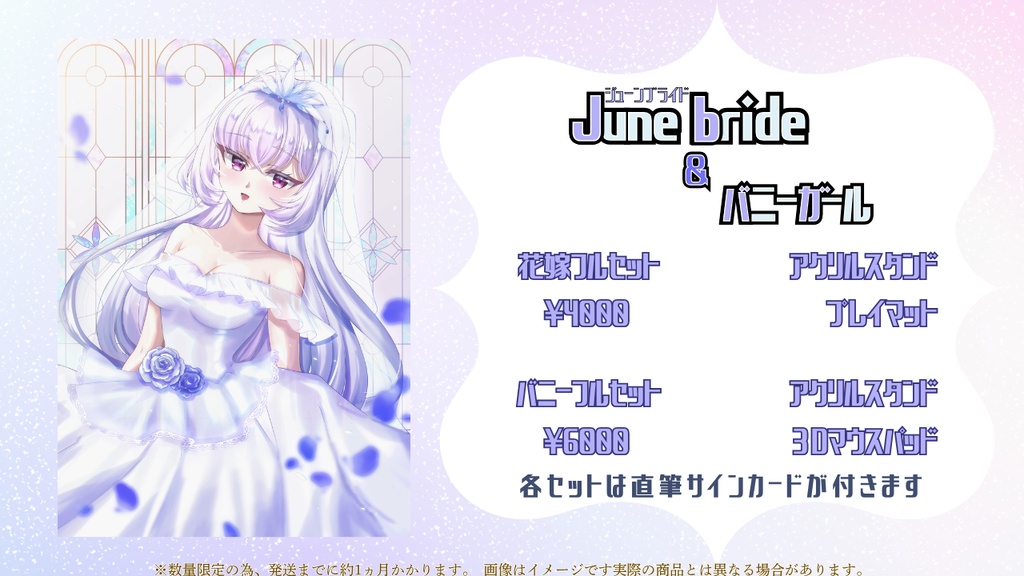 【フルセット・単品】新衣記念!ジューンブライド・バニーグッズ【数量限定】