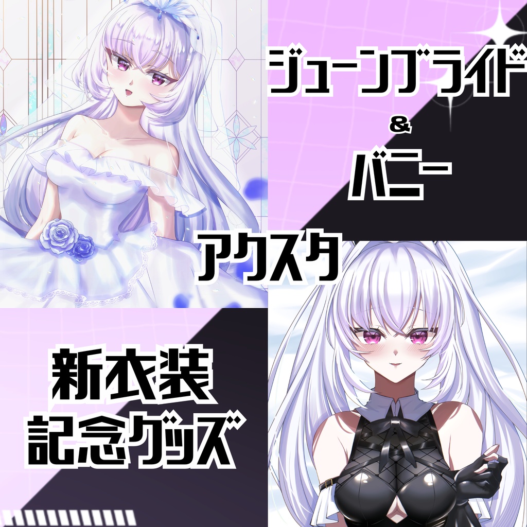 【アクスタ単品販売】ジューンブライド＆バニー【新衣装グッズ】