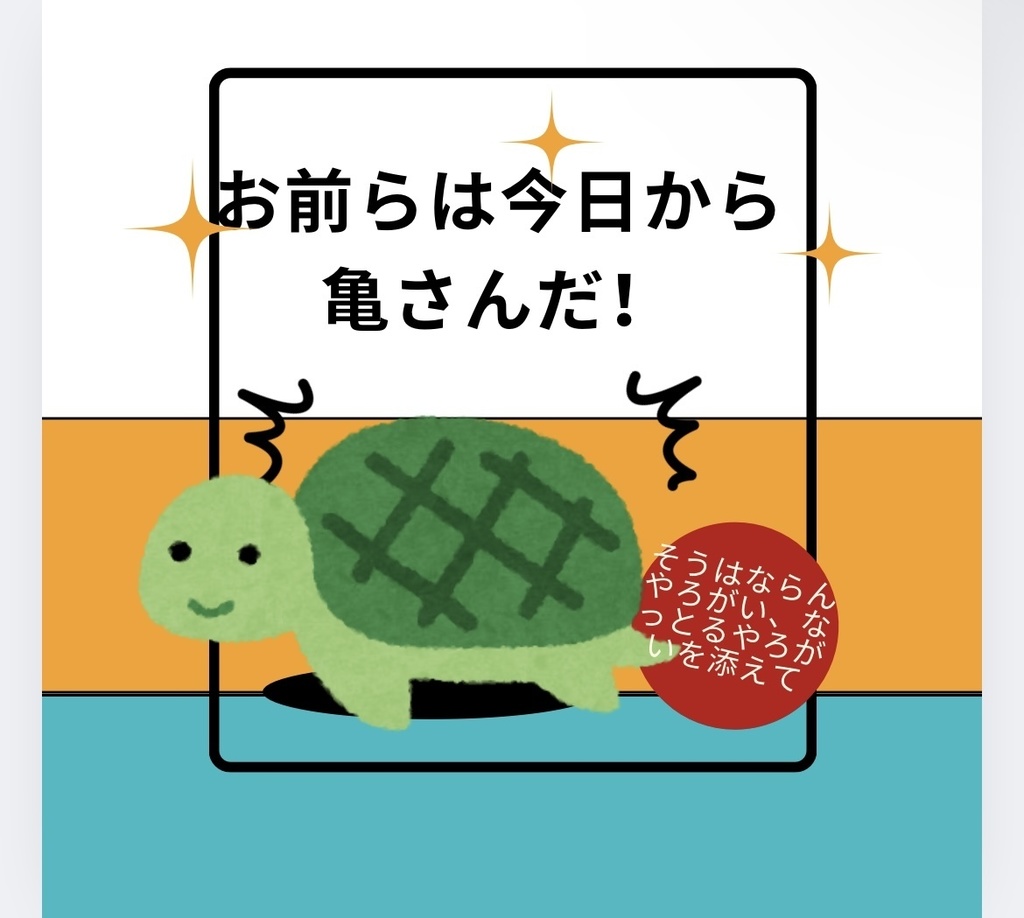 CoC「お前らは今日から亀さんだ！〜そうはならんやろがい、なっとるやろがいを添えて〜」
