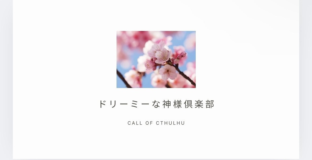 CoC「ドリーミーな神様倶楽部」