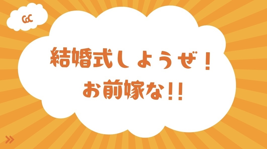 CoC「結婚式しようぜ！お前嫁な!!」