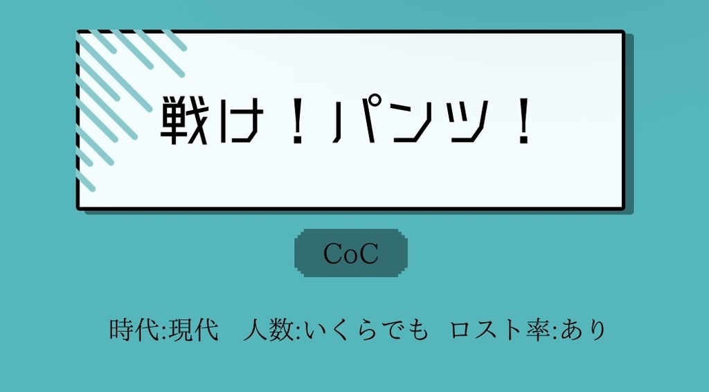 CoC「戦け！パンツ！」