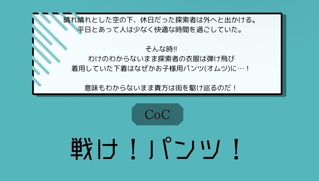 CoC「戦け!パンツ!」