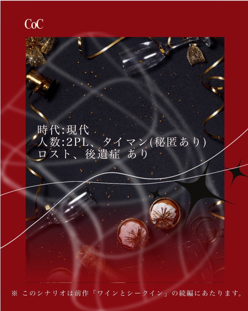 CoC「ロゼチアーズ」