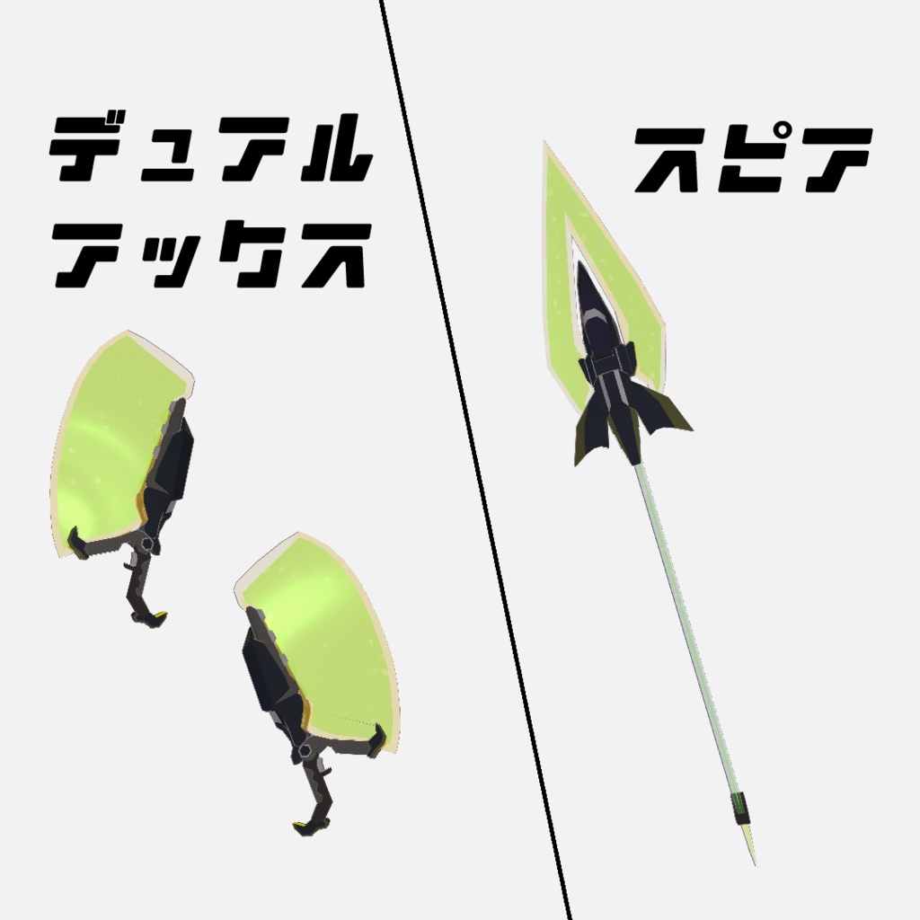 ゴゴジゴ・ガガジーゴ/オリジナル3Dモデル