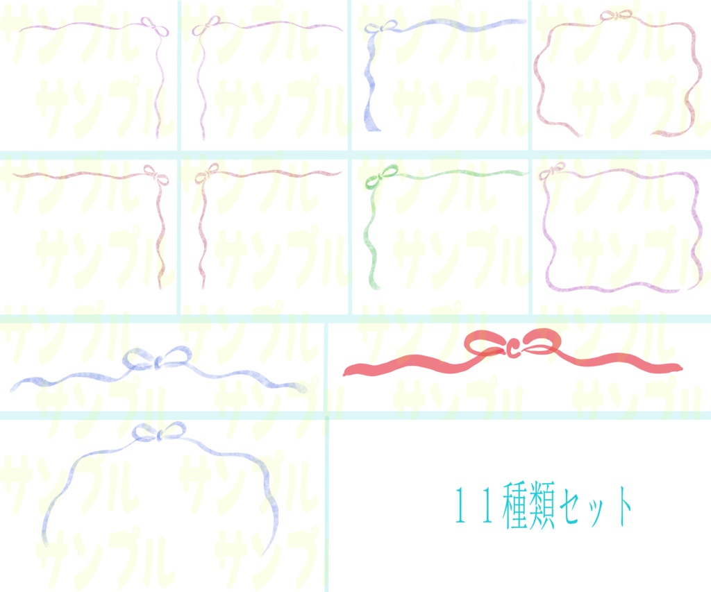 手描きのリボン装飾11種セット