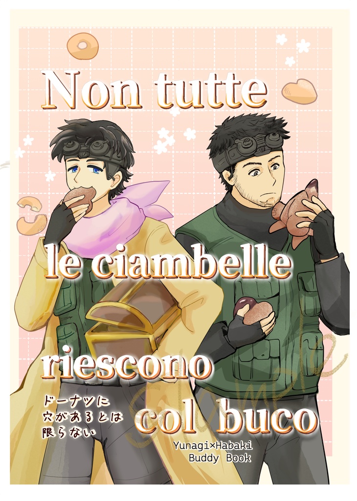 Non tutte le ciambelle riescono col buco.（ドーナツに穴があるとは限らない）/匿名配送：送料270円