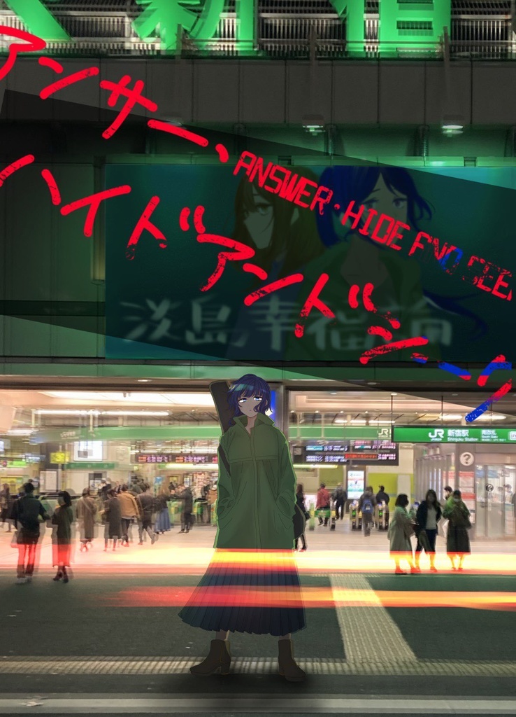 アンサー・ハイドアンドシーク