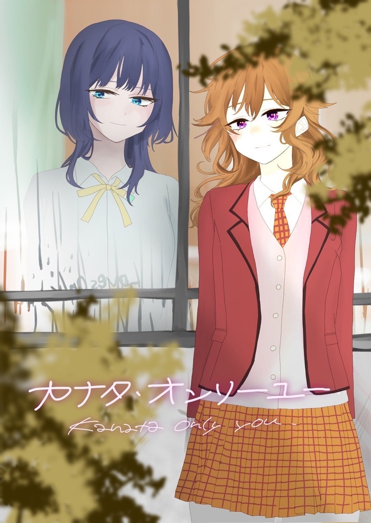 カナタオンリーユー