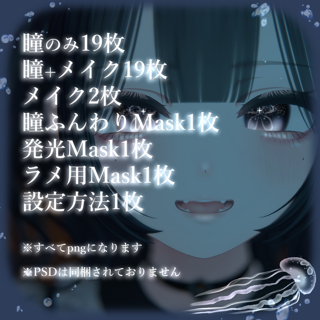【マヌカ用】JellyfishEye【Eye & Makeup texture】【11アバター対応Eye texture】