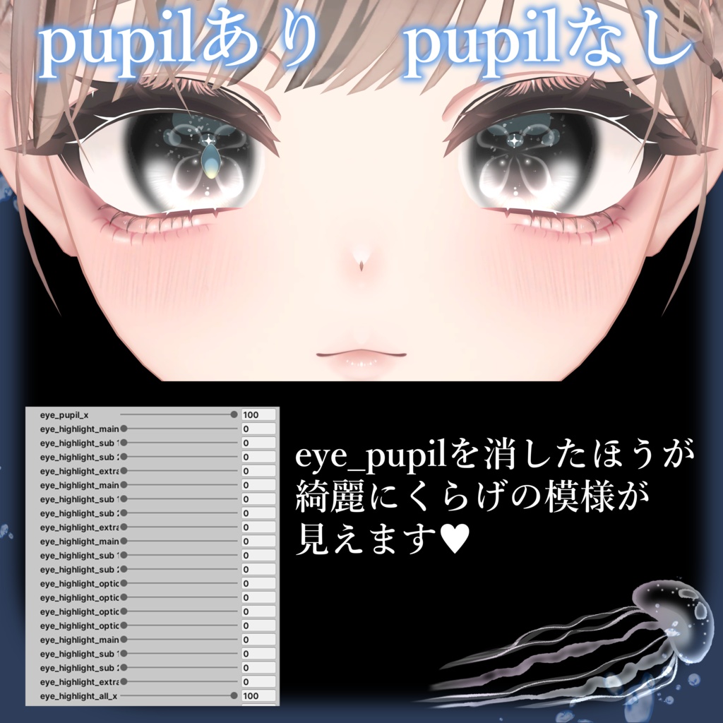 【マヌカ用】JellyfishEye【Eye & Makeup texture】【11アバター対応Eye texture】