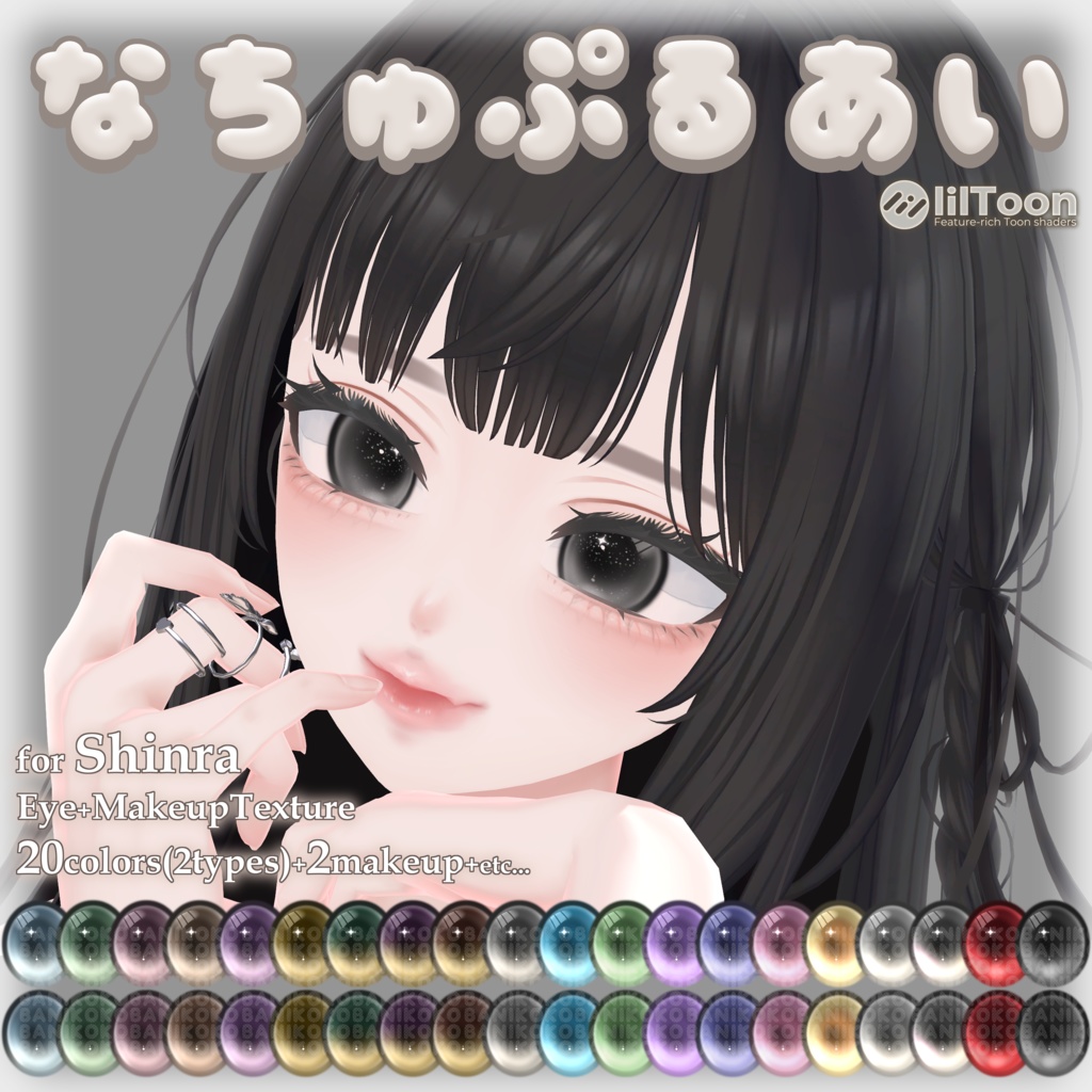 【森羅用】なちゅぷるあい【Eye & Makeup texture】【12アバター対応Eye texture】