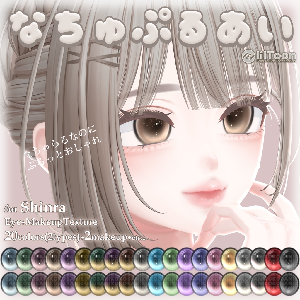 【森羅用】なちゅぷるあい【Eye & Makeup texture】【12アバター対応Eye texture】