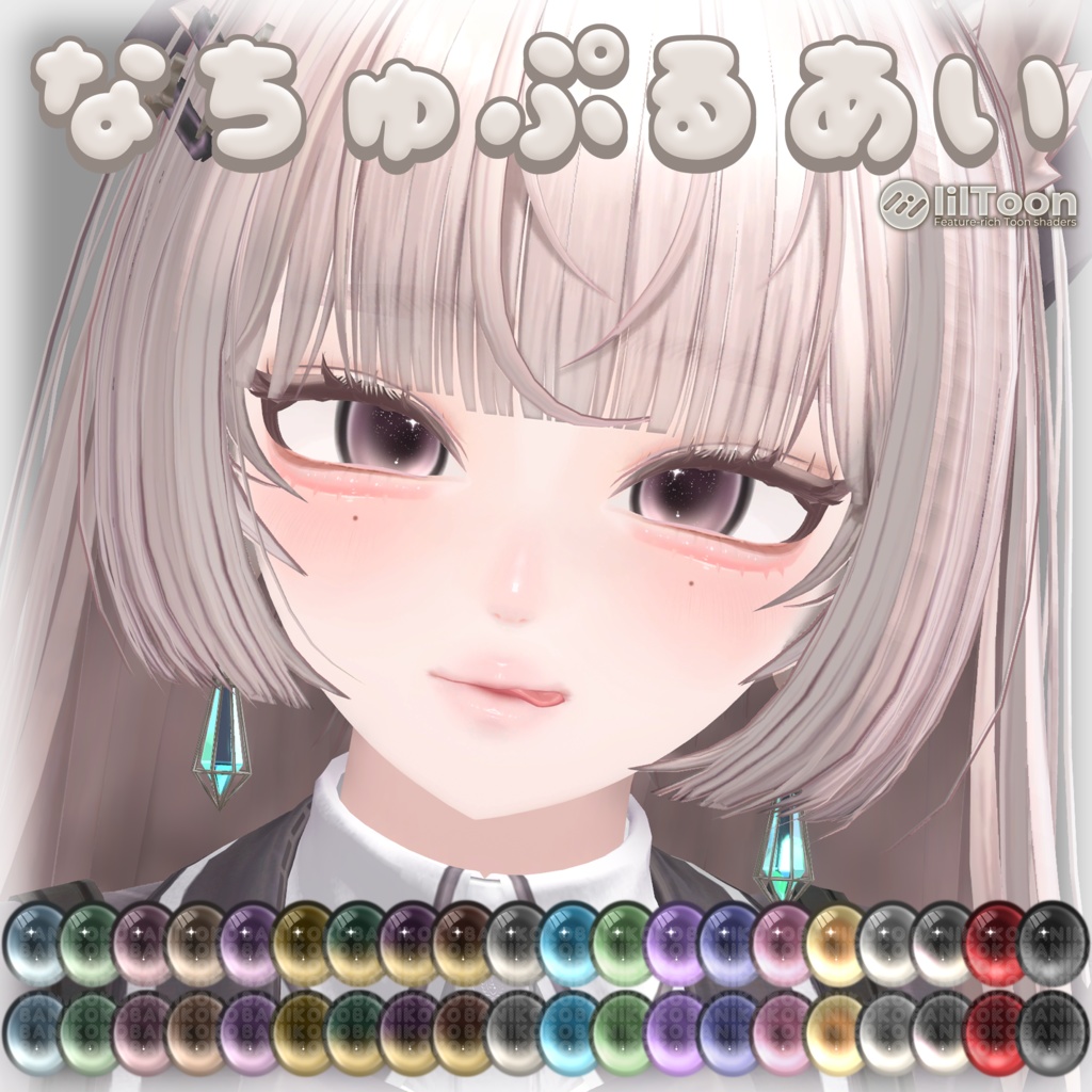 【森羅用】なちゅぷるあい【Eye & Makeup texture】【12アバター対応Eye texture】
