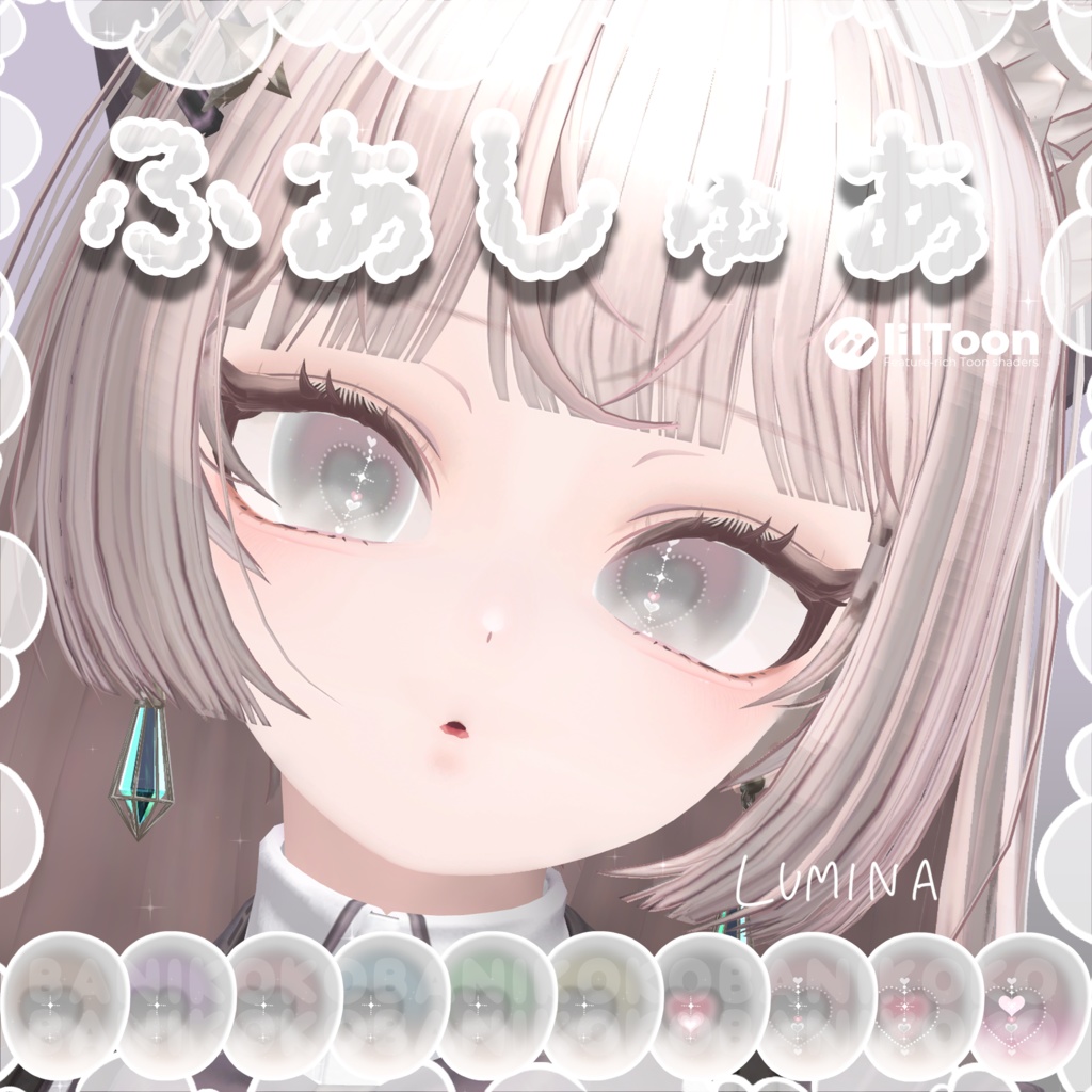 【しなの+10アバター対応】ふあしゅあ【Eye & Makeup texture】