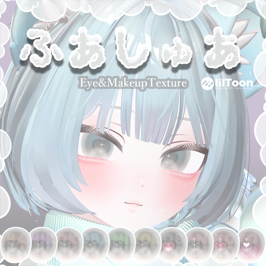 【しなの+10アバター対応】ふあしゅあ【Eye & Makeup texture】