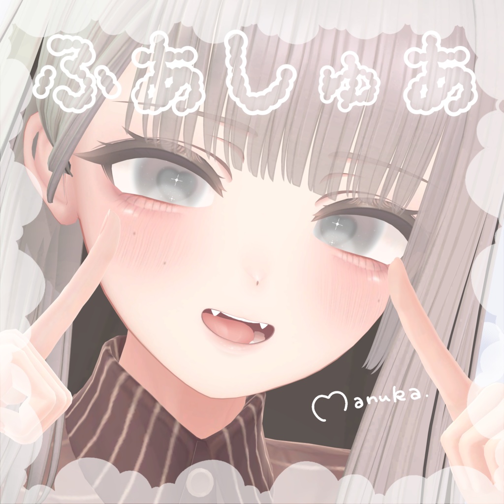 【しなの+10アバター対応】ふあしゅあ【Eye & Makeup texture】