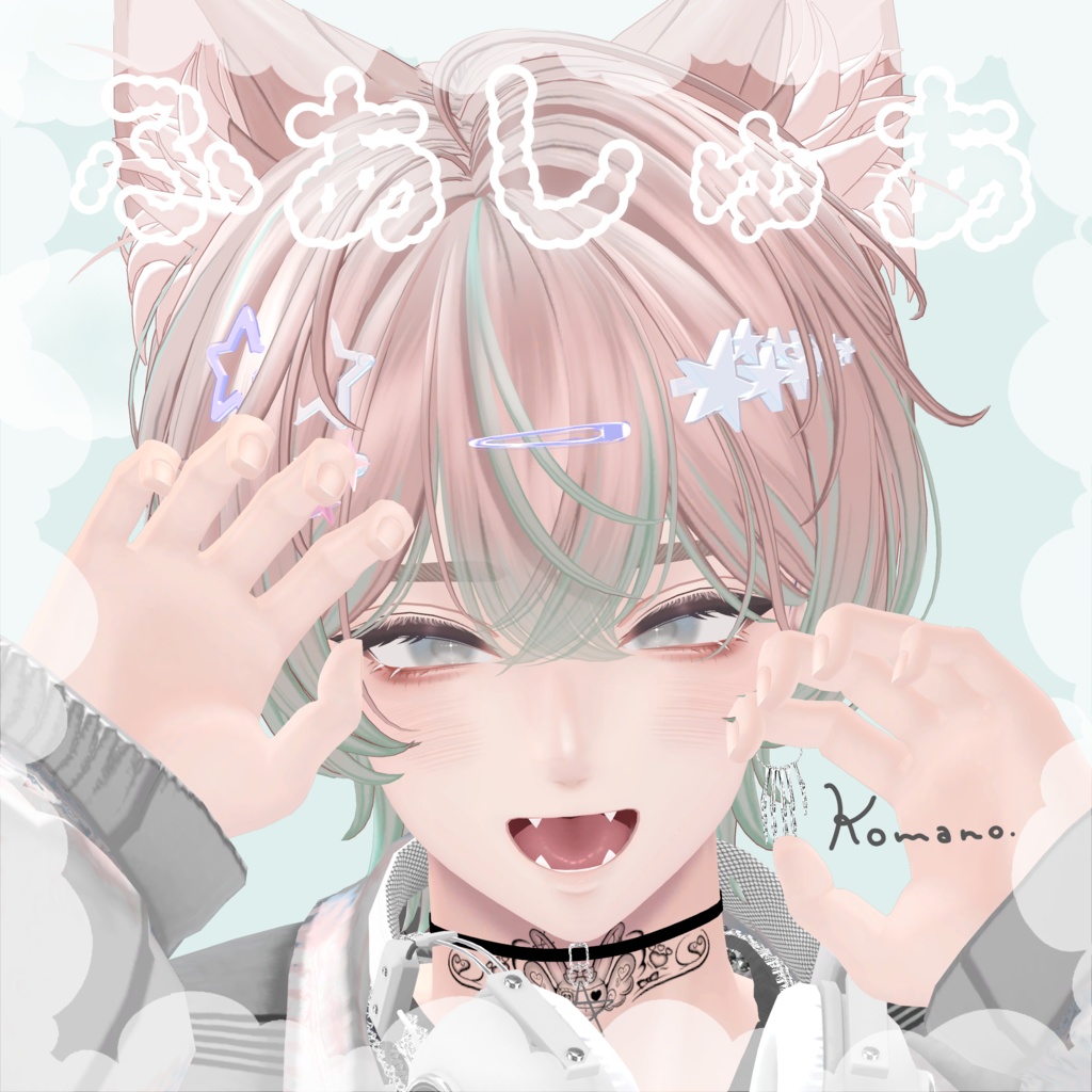 【しなの+10アバター対応】ふあしゅあ【Eye & Makeup texture】