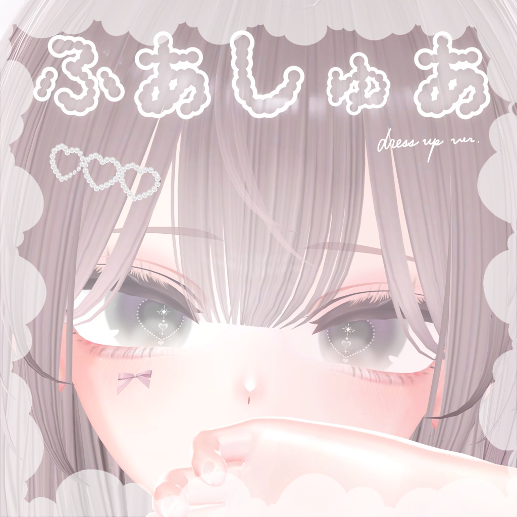 【しなの+10アバター対応】ふあしゅあ【Eye & Makeup texture】