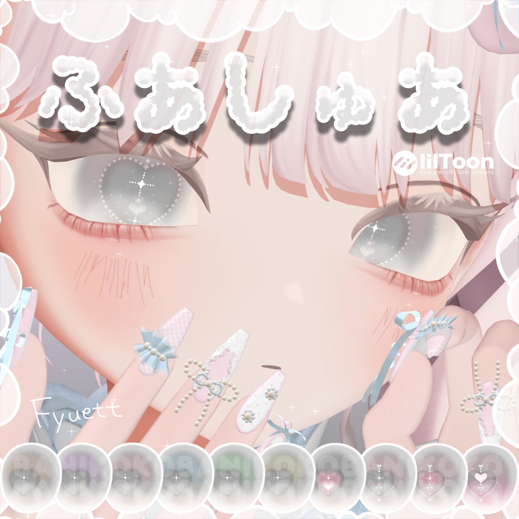 【しなの+11アバター対応】ふあしゅあ【Eye & Makeup texture】