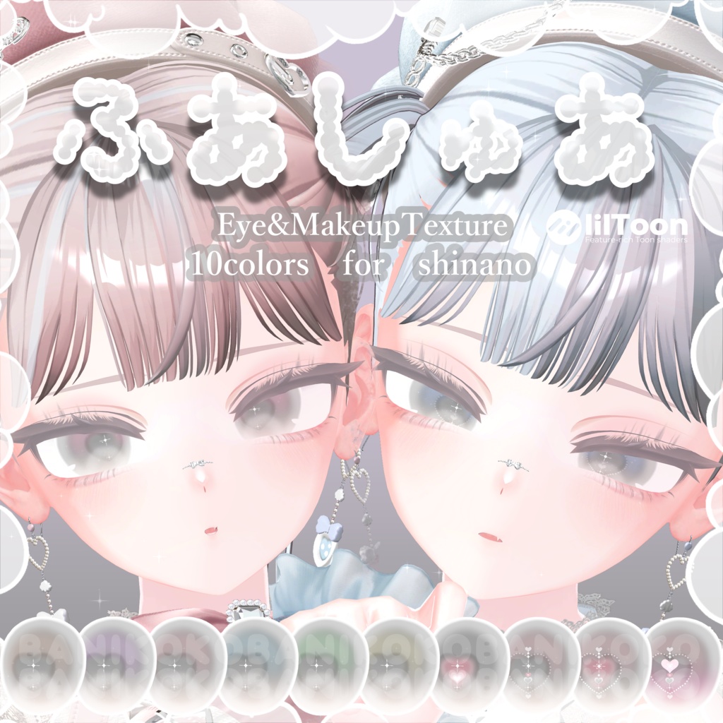 【しなの+10アバター対応】ふあしゅあ【Eye & Makeup texture】