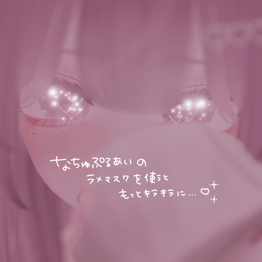 【しなの+10アバター対応】ふあしゅあ【Eye & Makeup texture】