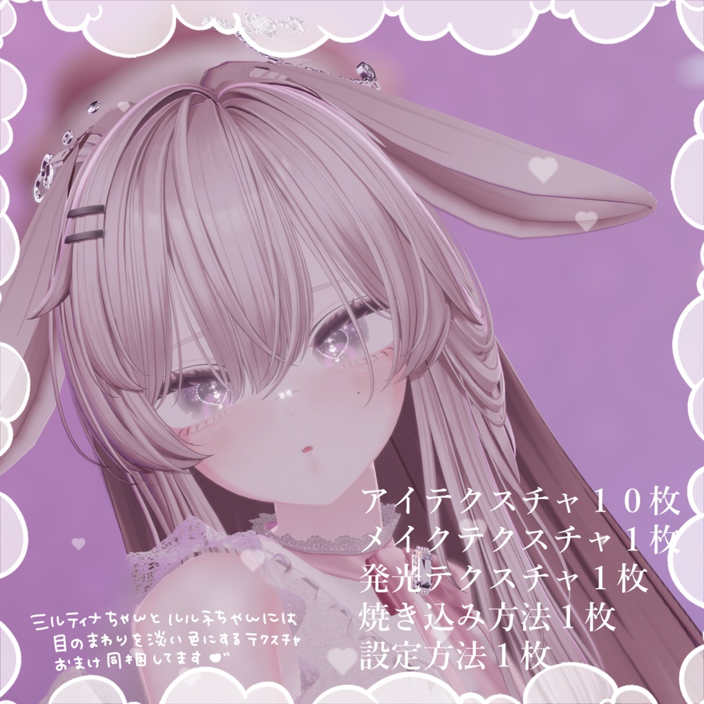 【しなの+10アバター対応】ふあしゅあ【Eye & Makeup texture】