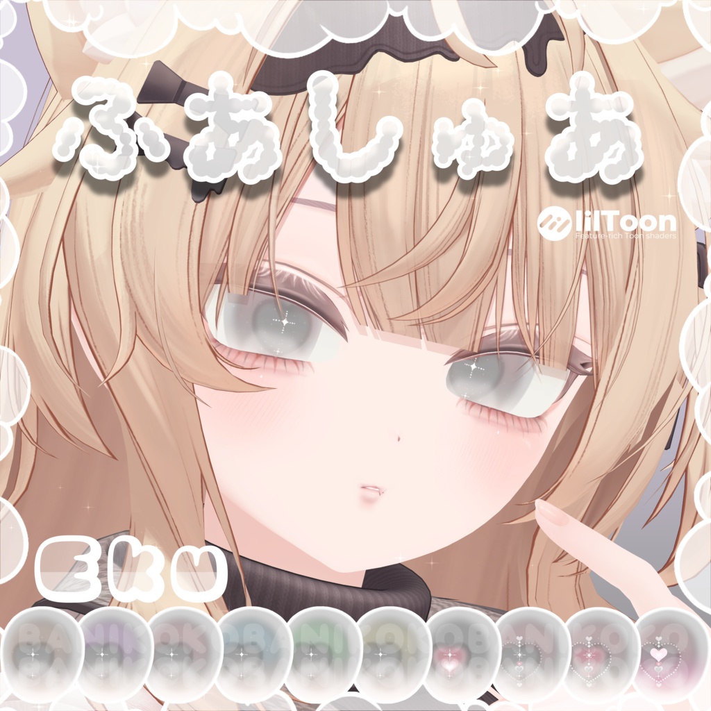 【しなの+10アバター対応】ふあしゅあ【Eye & Makeup texture】