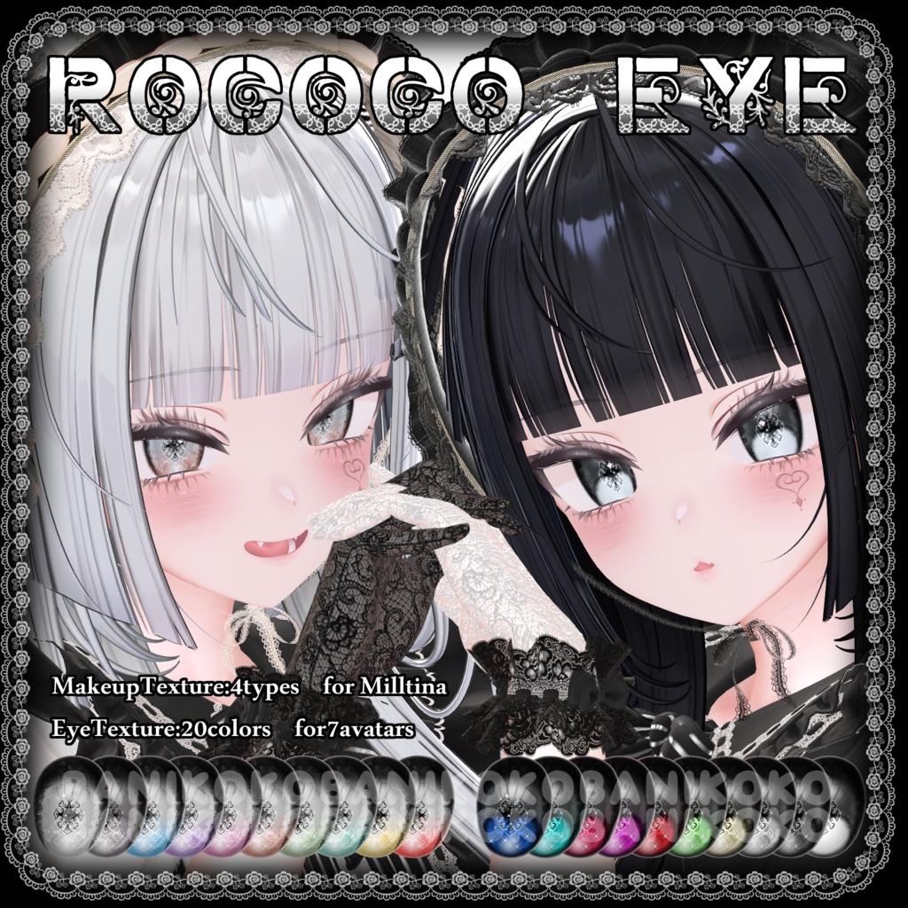 【ミルティナ+9アバター対応】ROCOCO EYE【Eye & Makeup texture】