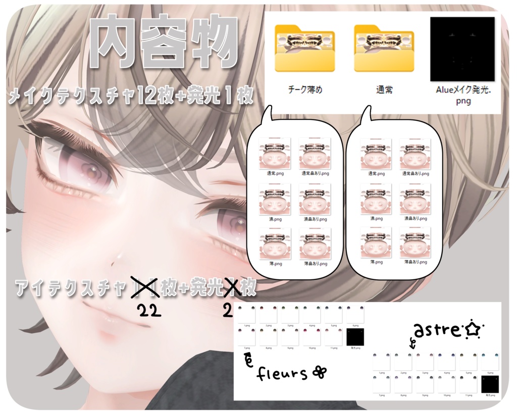 【アルエ対応】fleurs+astre【Eye & Makeup texture】