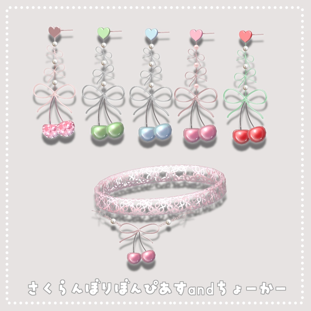 さくらんぼりぼんぴあすandちょーかー