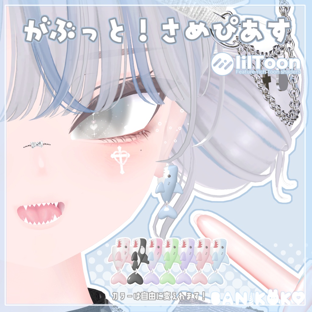 がぶっと！さめぴあす