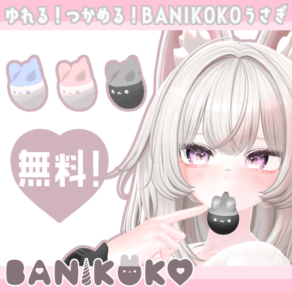 ゆれる！つかめる！BANIKOKOうさぎ
