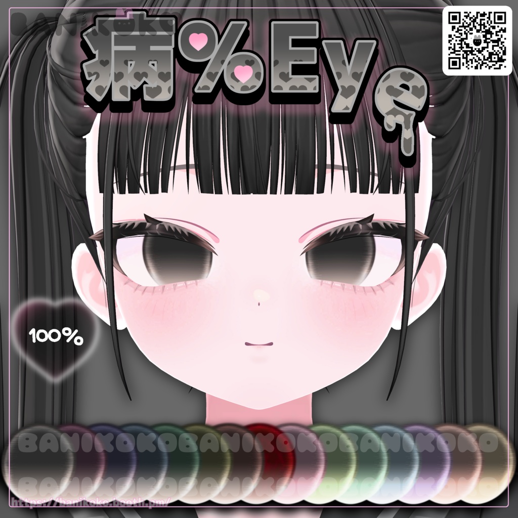【ショコラ+20アバター対応】病%EYE【Eye & Makeup texture】