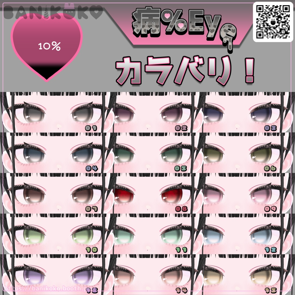 【ショコラ+20アバター対応】病%EYE【Eye & Makeup texture】