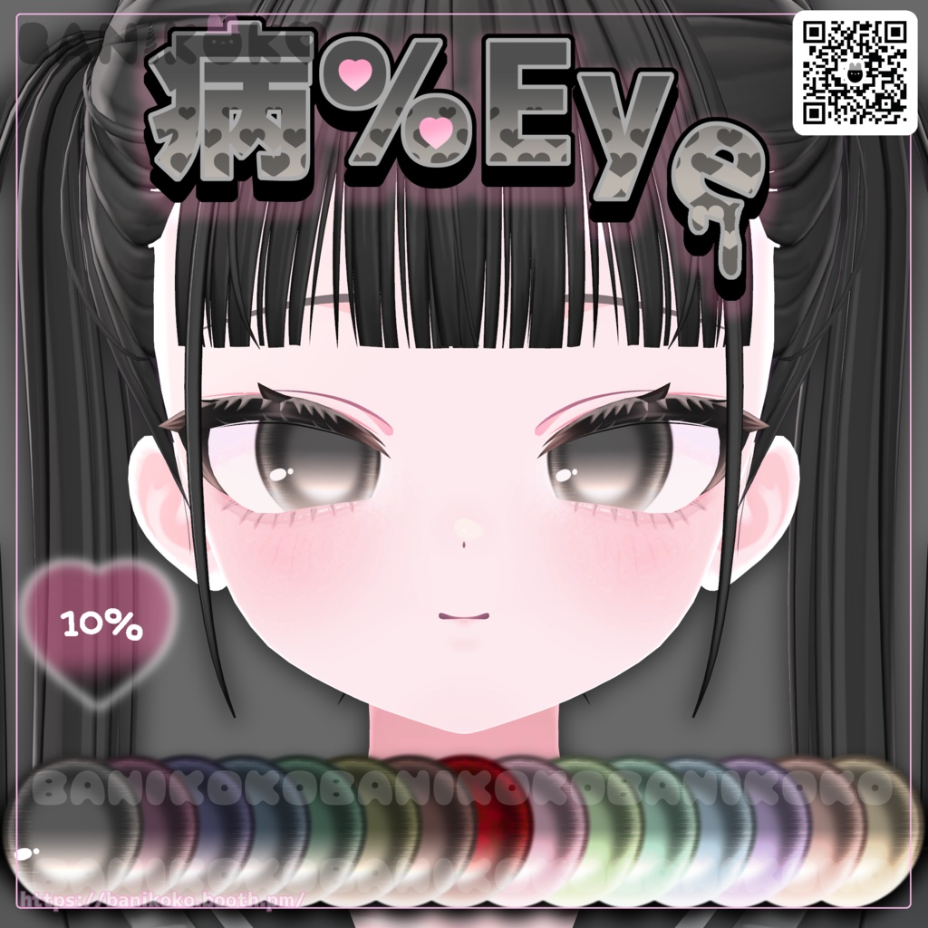 【ショコラ+20アバター対応】病%EYE【Eye & Makeup texture】