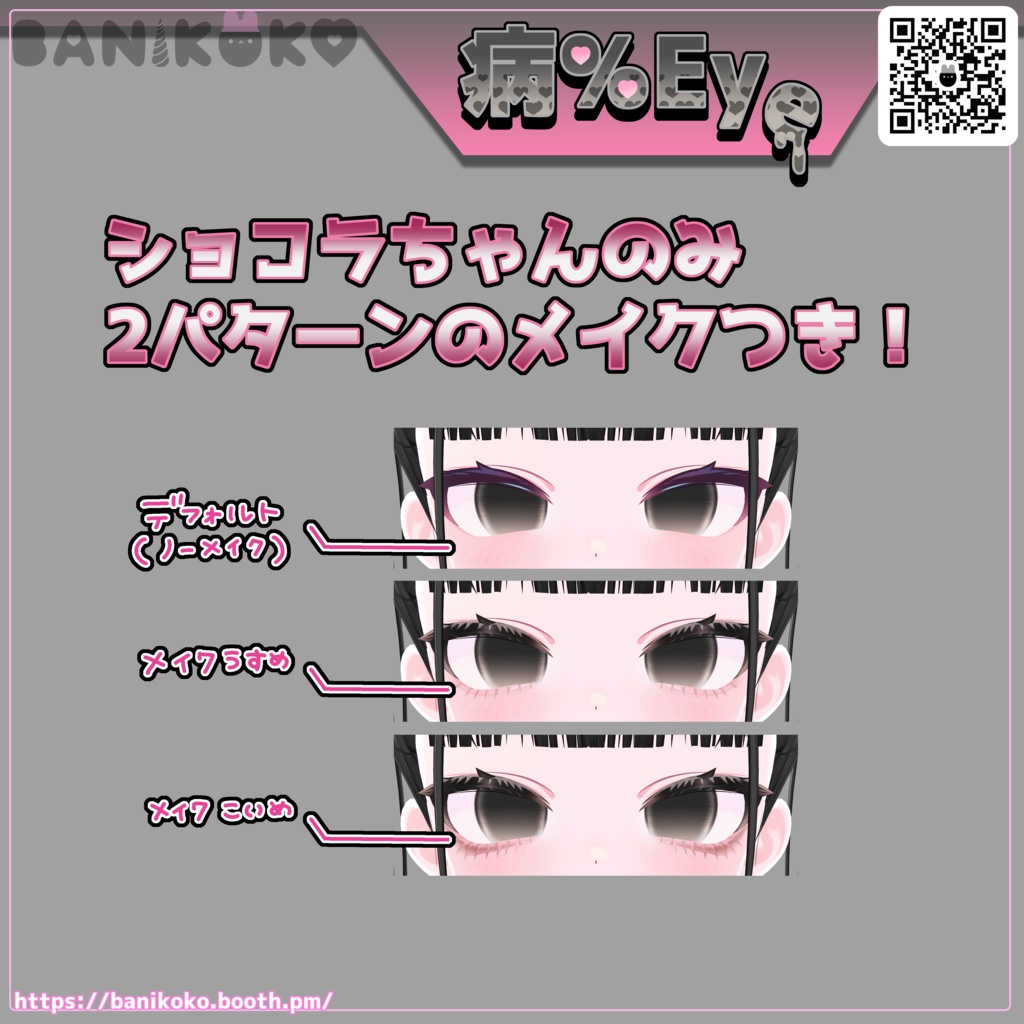 【ショコラ+20アバター対応】病%EYE【Eye & Makeup texture】