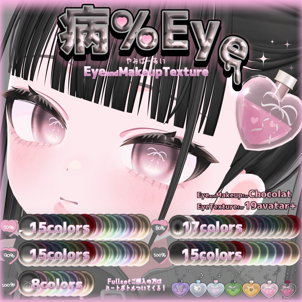 【ショコラ＋19アバター対応】病％EYE【Eye & Makeup texture】