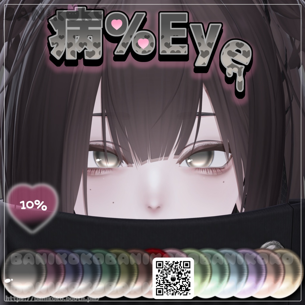 【ショコラ+20アバター対応】病%EYE【Eye & Makeup texture】