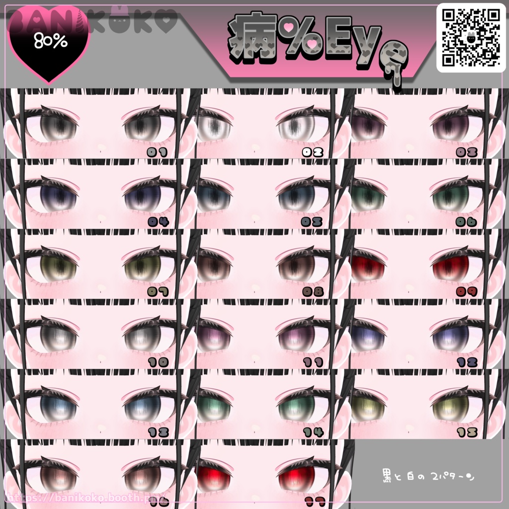 【ショコラ+20アバター対応】病%EYE【Eye & Makeup texture】
