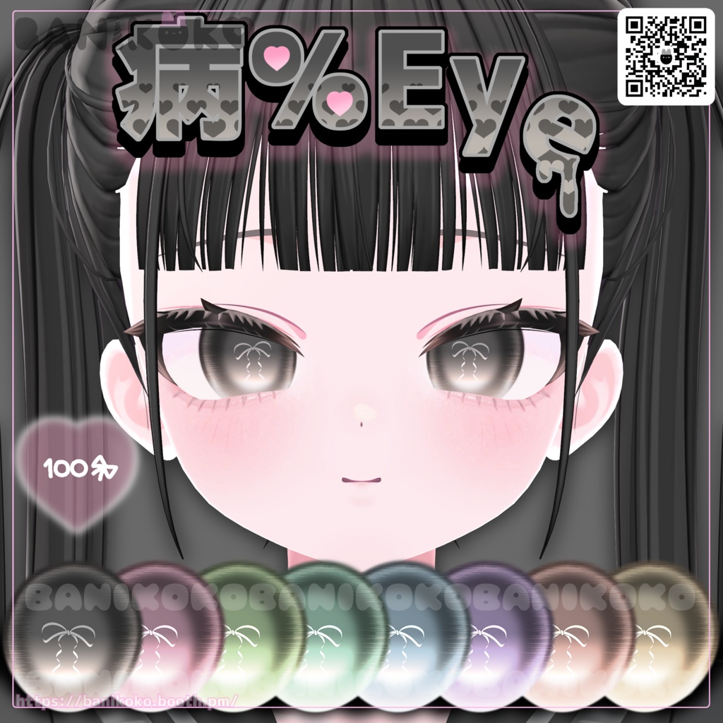 【ショコラ+20アバター対応】病%EYE【Eye & Makeup texture】
