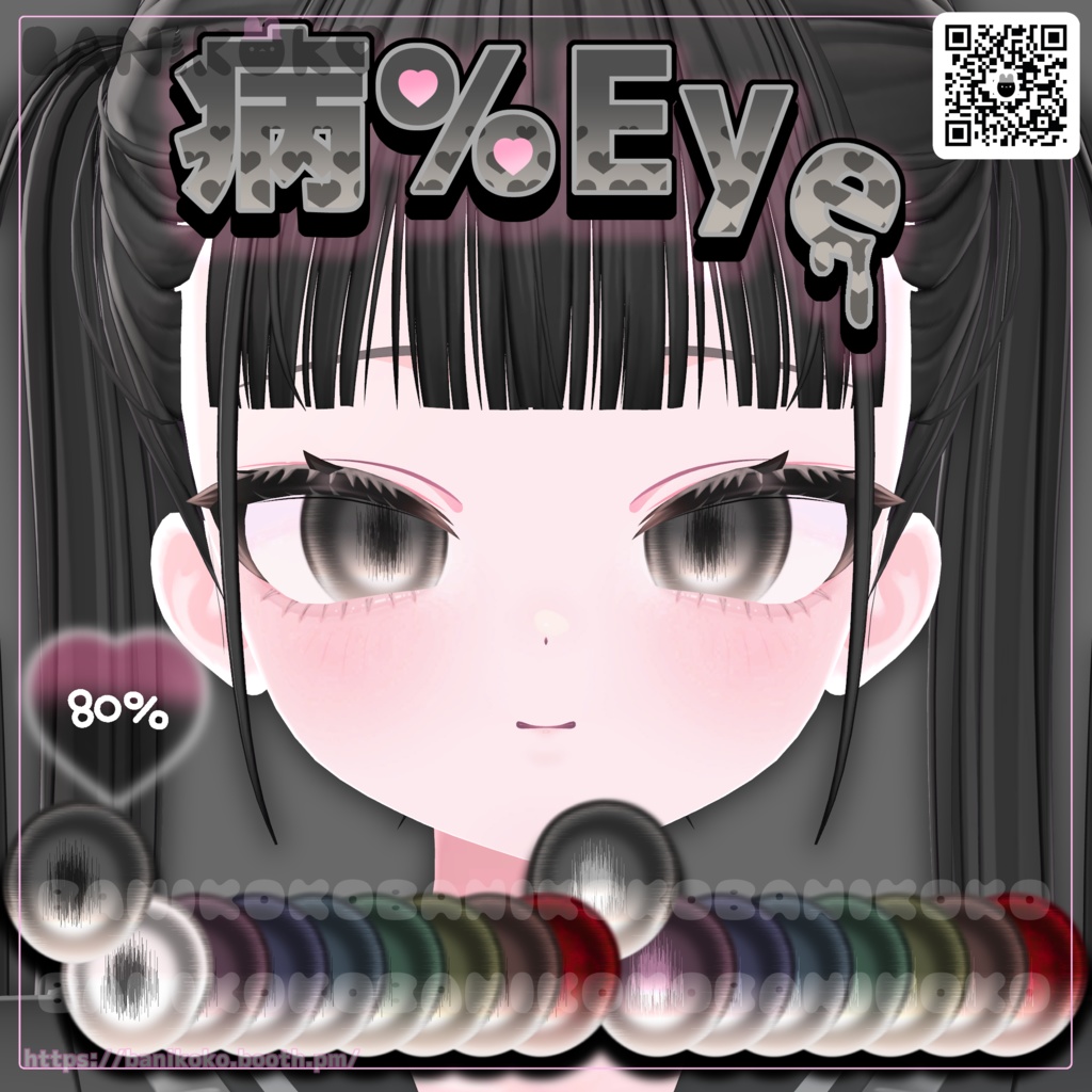【ショコラ+20アバター対応】病%EYE【Eye & Makeup texture】