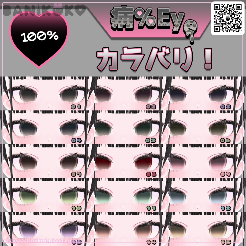 【ショコラ+20アバター対応】病%EYE【Eye & Makeup texture】